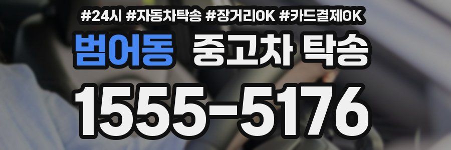 범어동 중고차 탁송