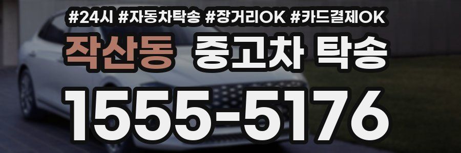 작산동 중고차 탁송