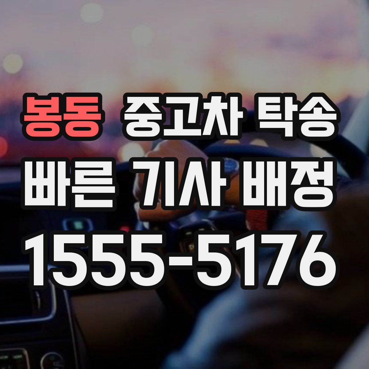 봉동 중고차 탁송