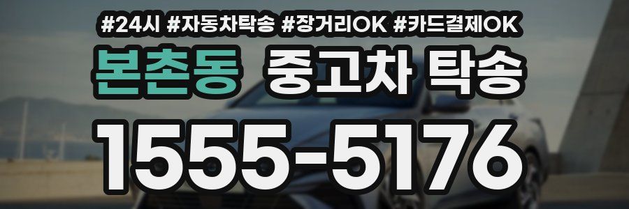 본촌동 중고차 탁송