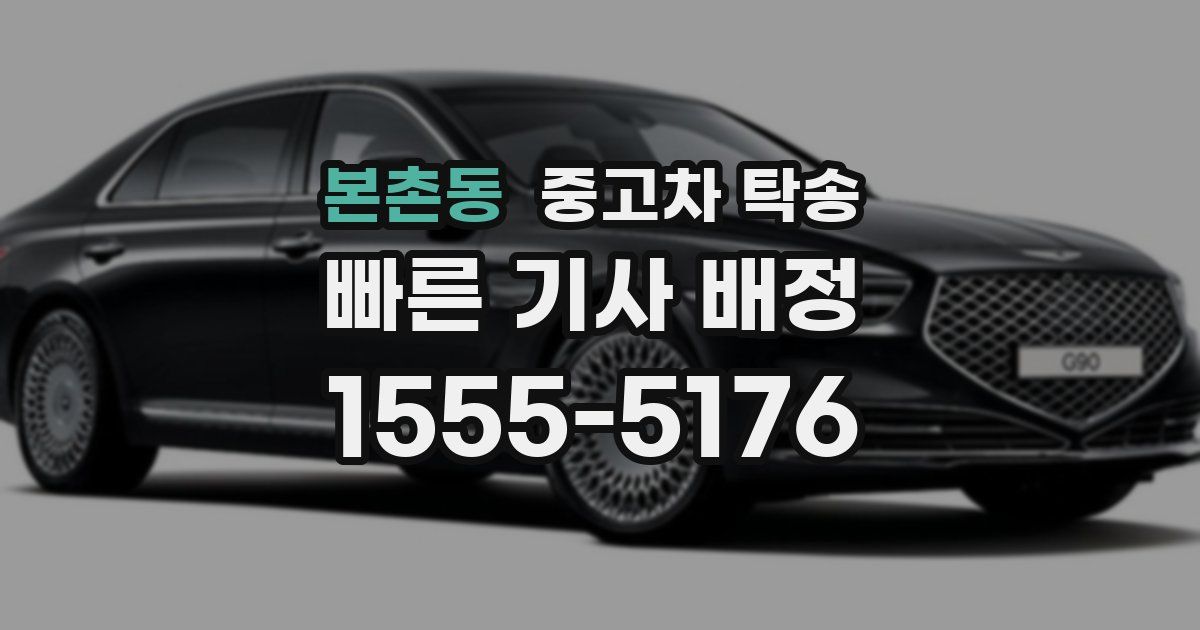 본촌동 중고차 탁송