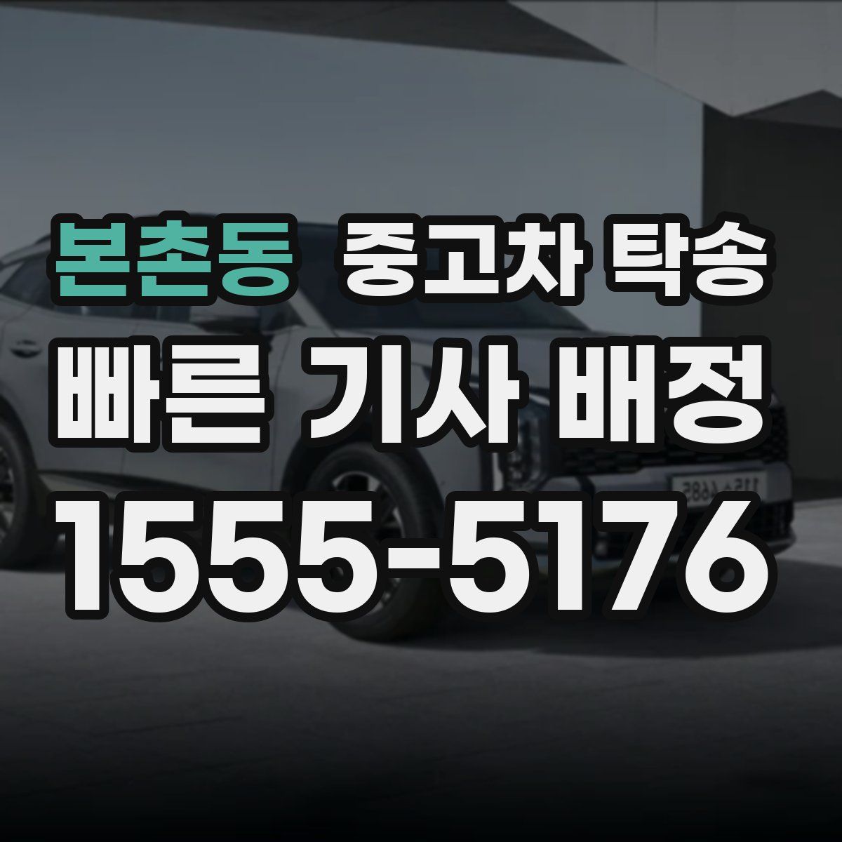 본촌동 중고차 탁송