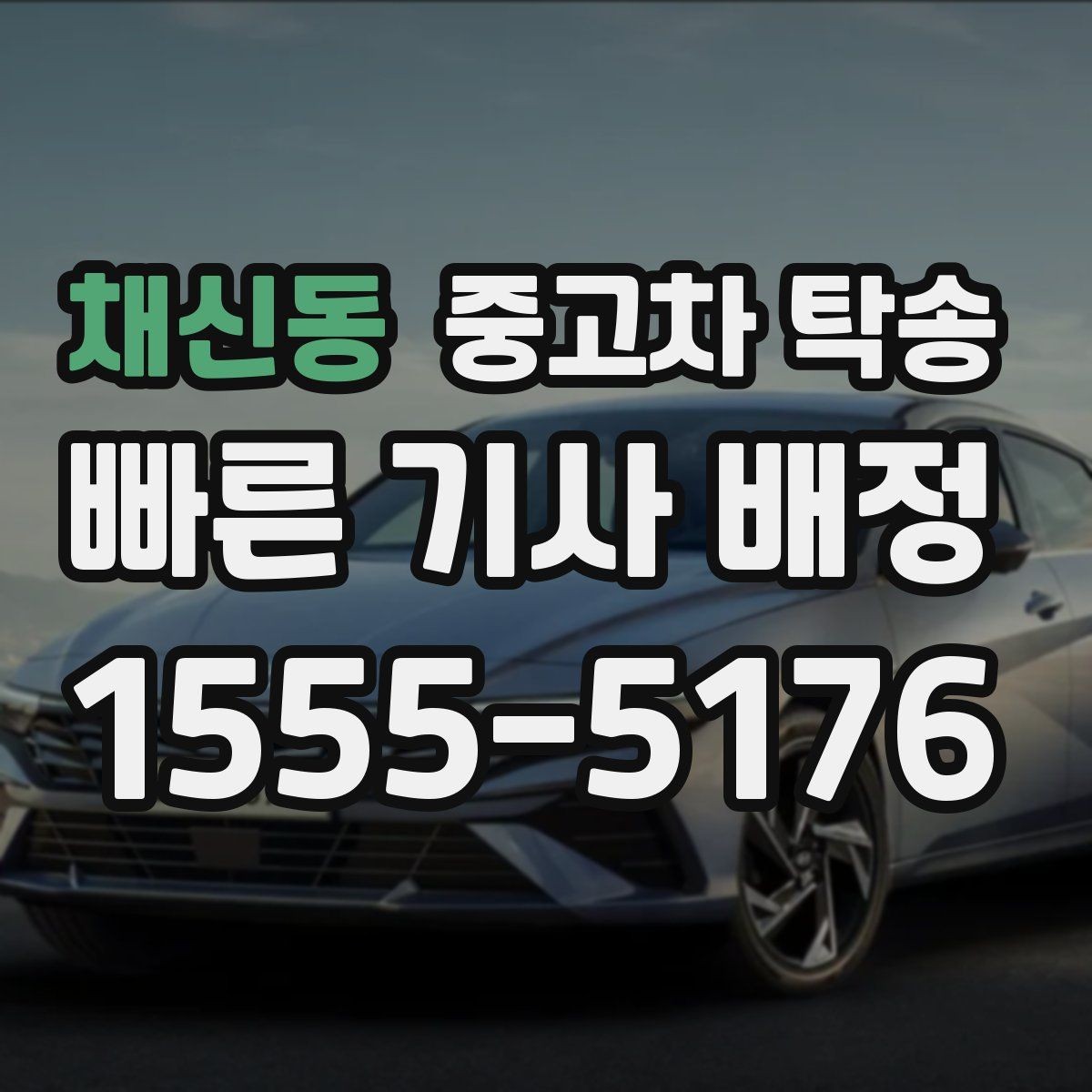 채신동 중고차 탁송 가격이 달라지는 이유