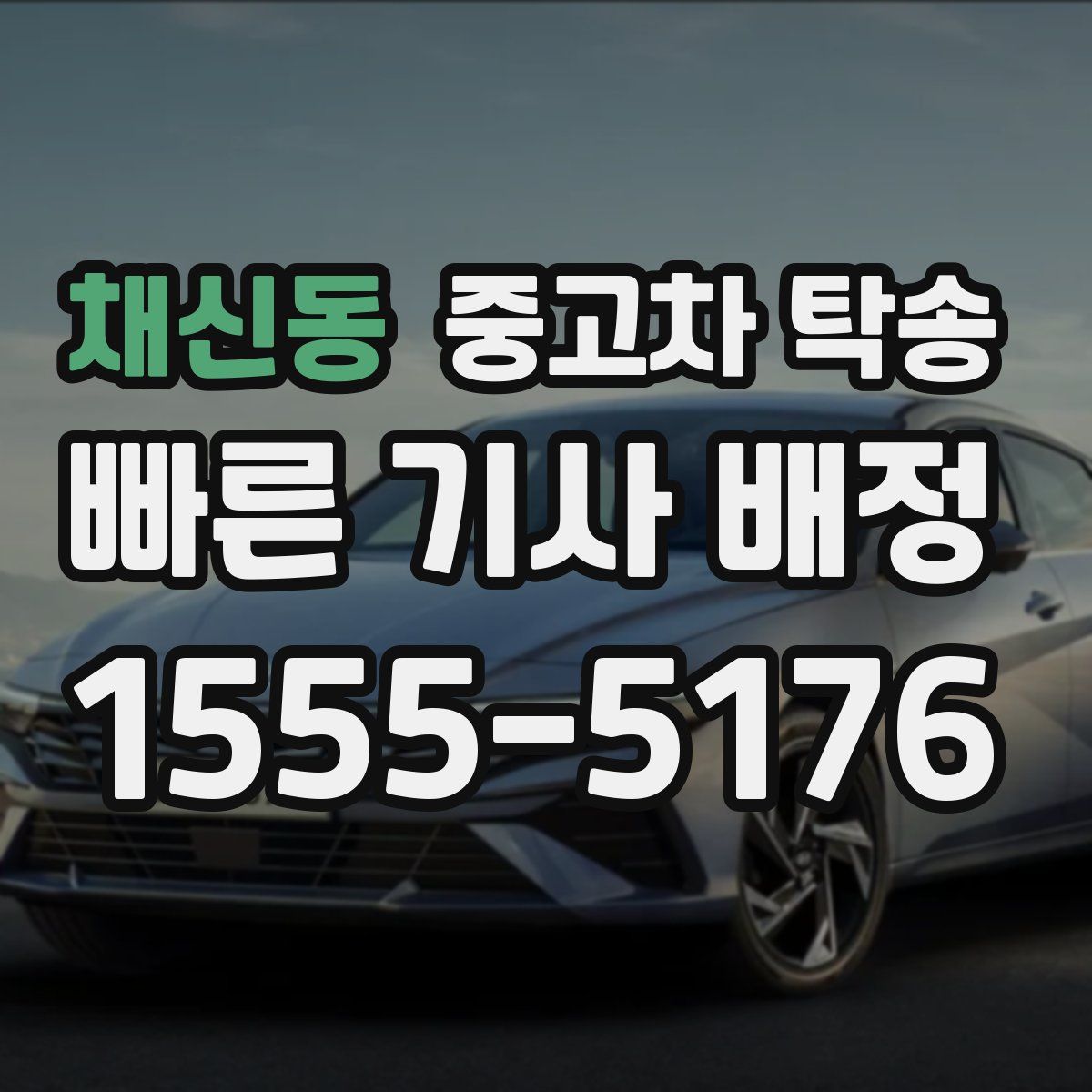 채신동 중고차 탁송