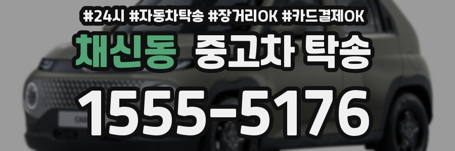 채신동 중고차 탁송