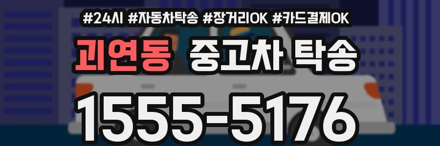 괴연동 중고차 탁송