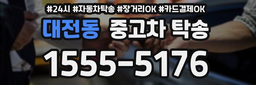 대전동 중고차 탁송