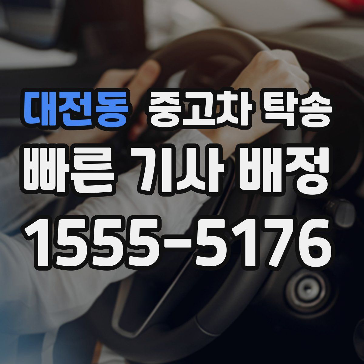 대전동 중고차 탁송
