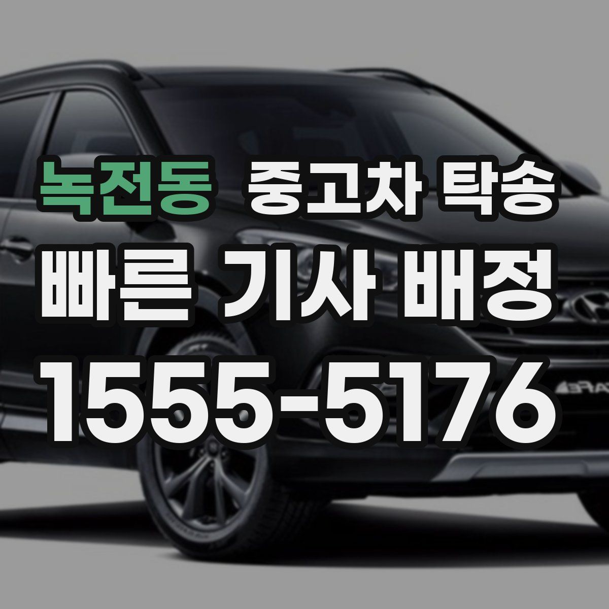 녹전동 중고차 탁송