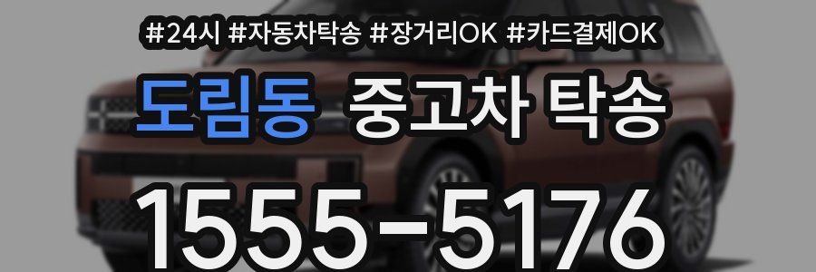 도림동 중고차 탁송
