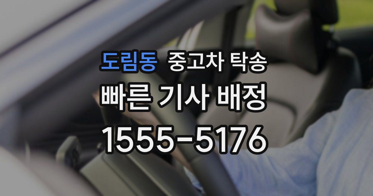 도림동 중고차 탁송