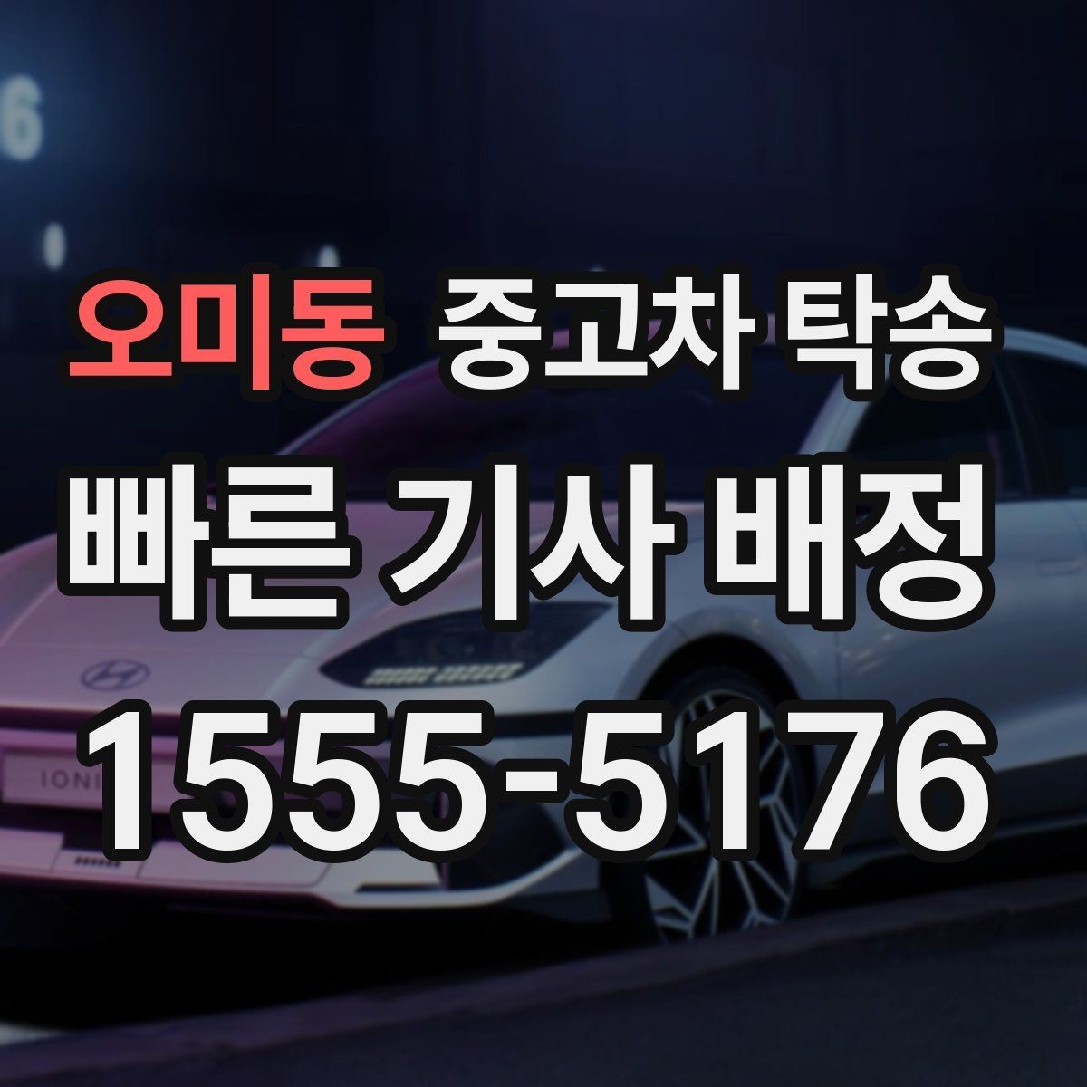 오미동 중고차 탁송 일정 변경이 필요할 때 알아둘 점