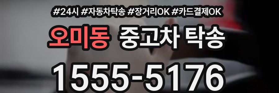 오미동 중고차 탁송