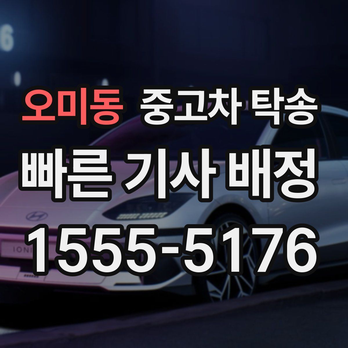 오미동 중고차 탁송