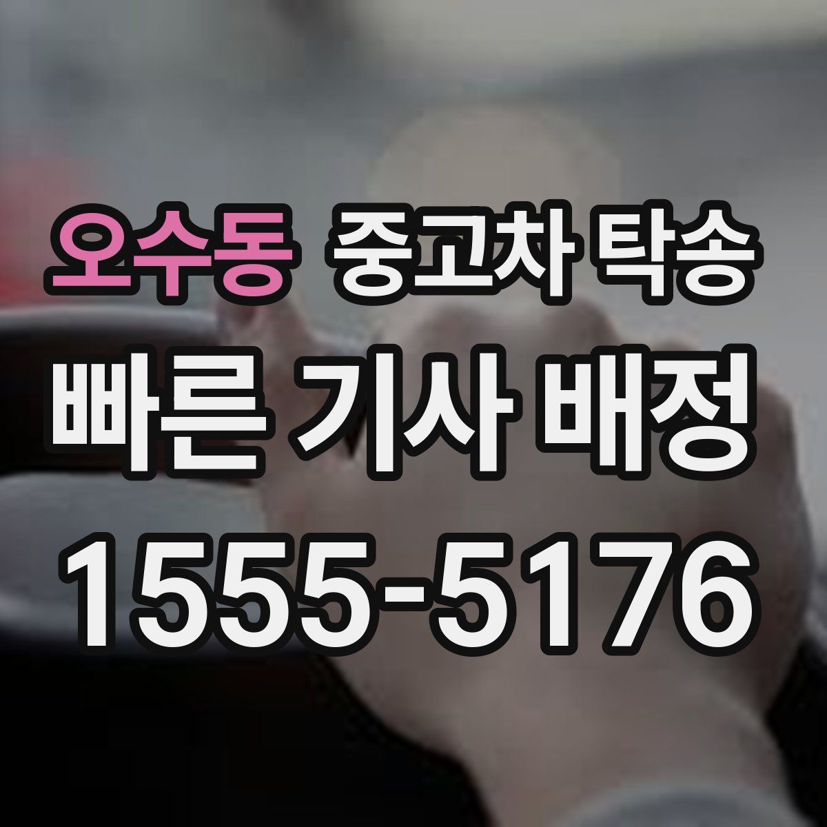 오수동 중고차 탁송
