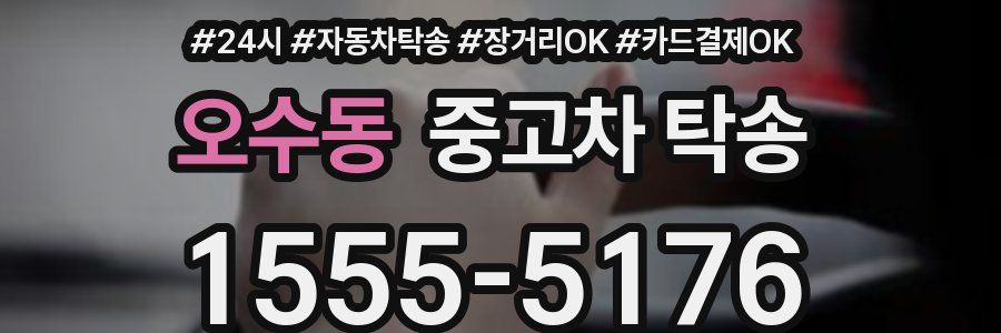 오수동 중고차 탁송