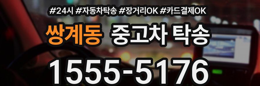 쌍계동 중고차 탁송