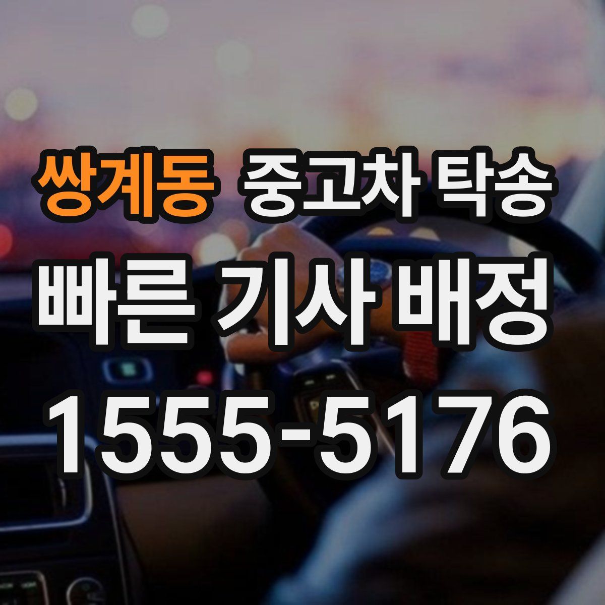 쌍계동 중고차 탁송