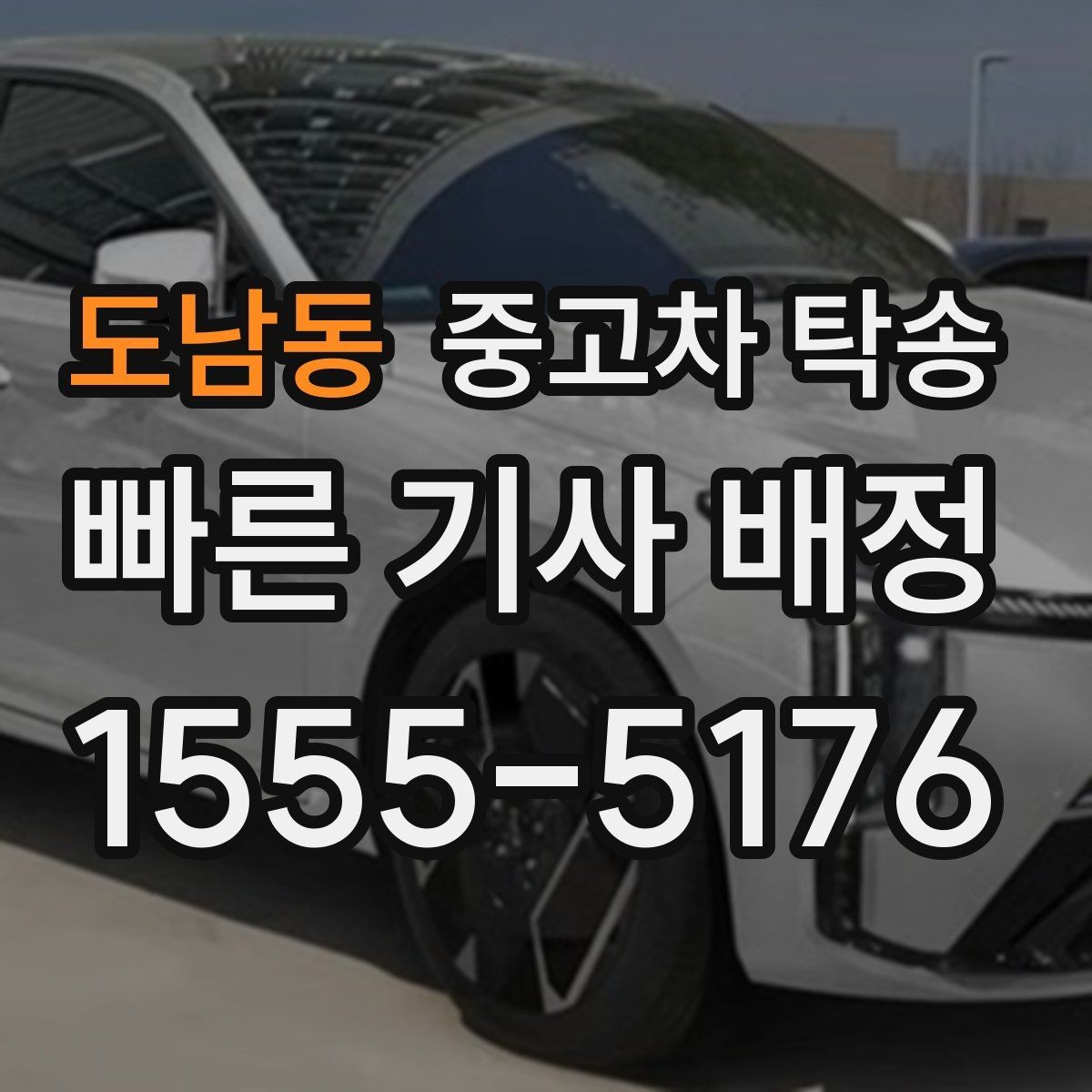 도남동 중고차 탁송 전후로 비교해보면 좋은 확인 항목