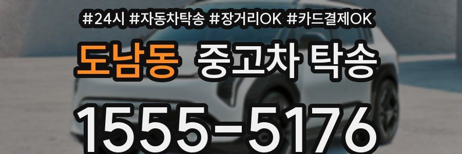 도남동 중고차 탁송