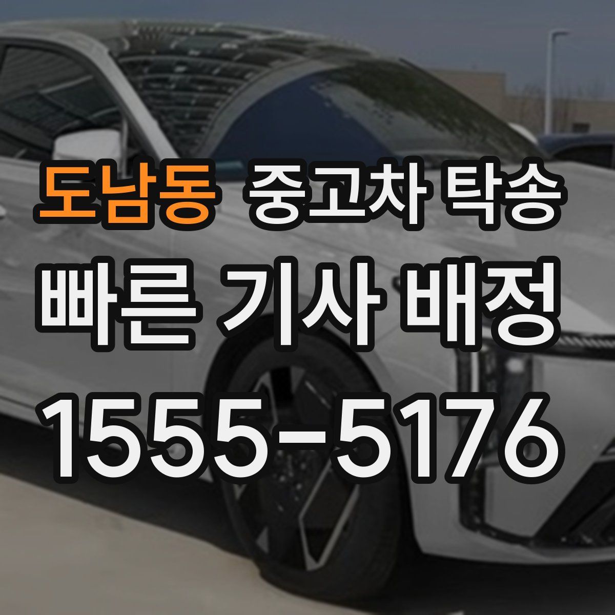 도남동 중고차 탁송