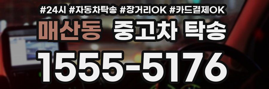 매산동 중고차 탁송