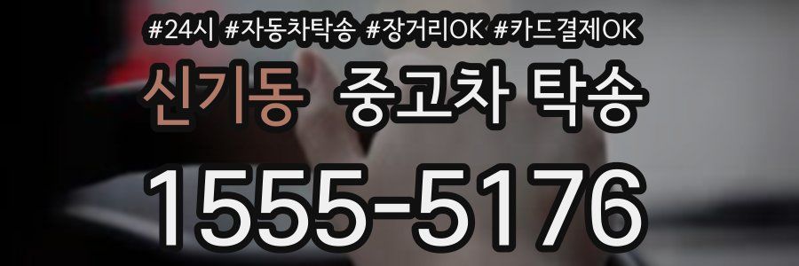 신기동 중고차 탁송