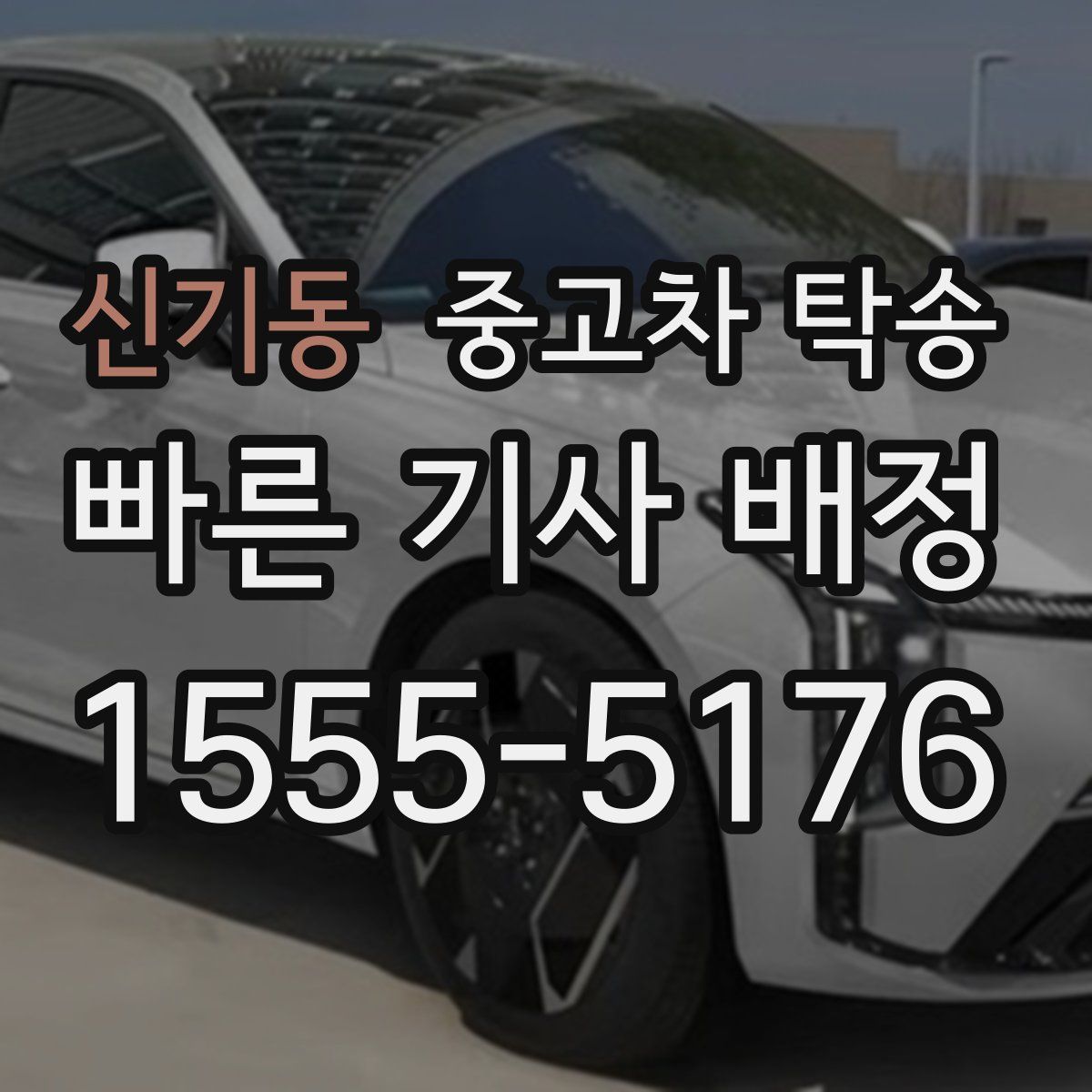 신기동 중고차 탁송