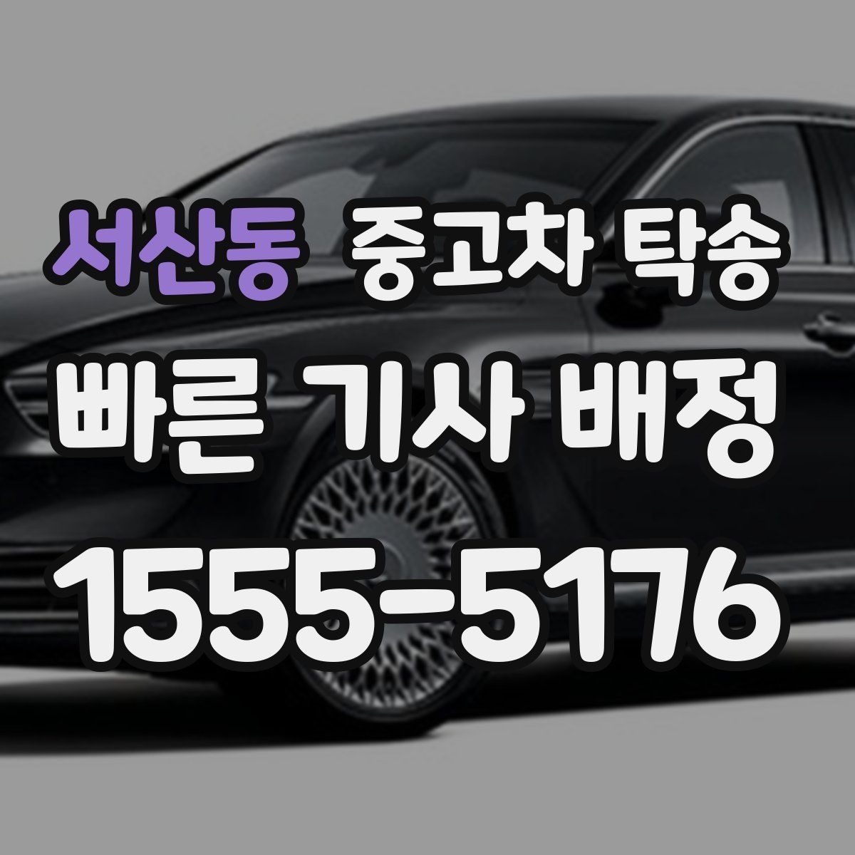 서산동 중고차 탁송