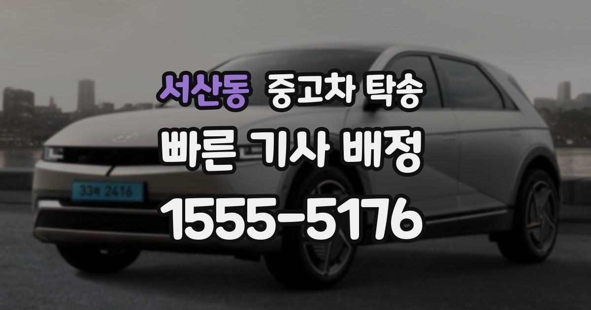 서산동 중고차 탁송