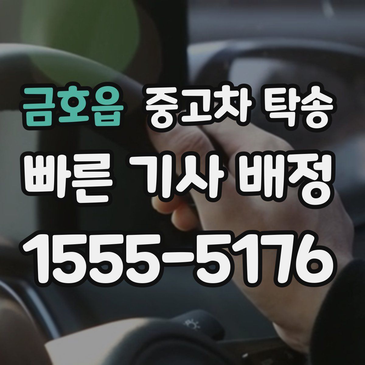 금호읍 중고차 탁송