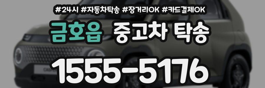금호읍 중고차 탁송