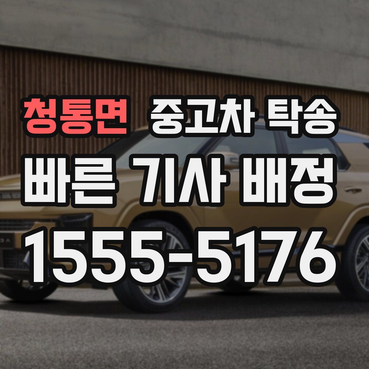 청통면 중고차 탁송
