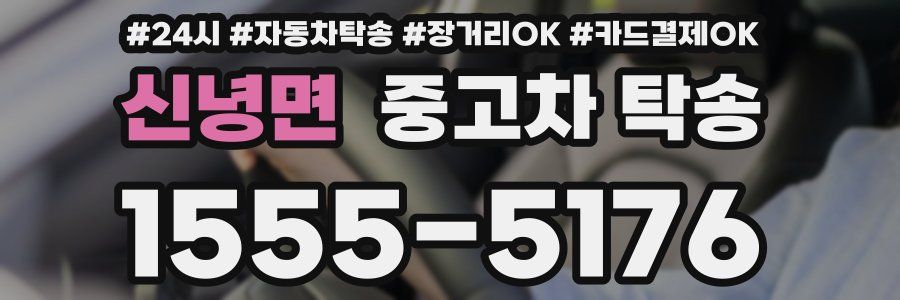 신녕면 중고차 탁송