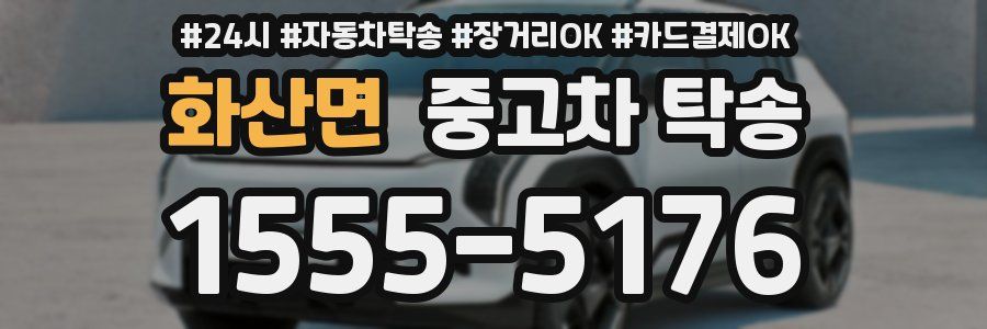 화산면 중고차 탁송