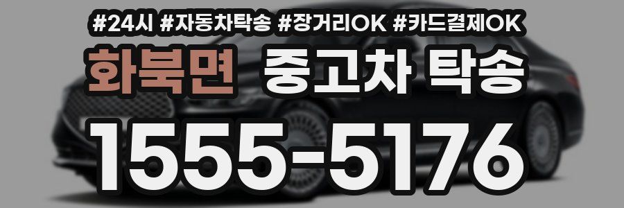 화북면 중고차 탁송