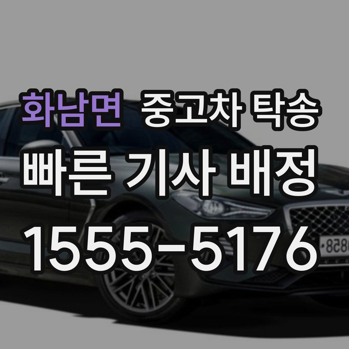화남면 중고차 탁송
