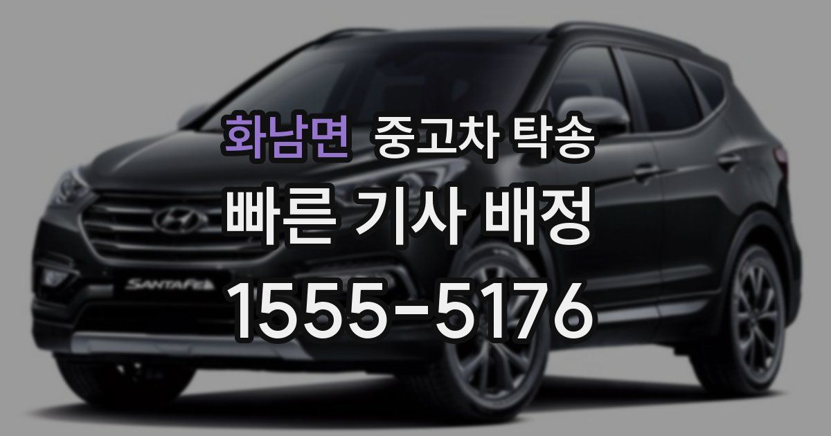 화남면 중고차 탁송