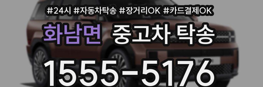 화남면 중고차 탁송