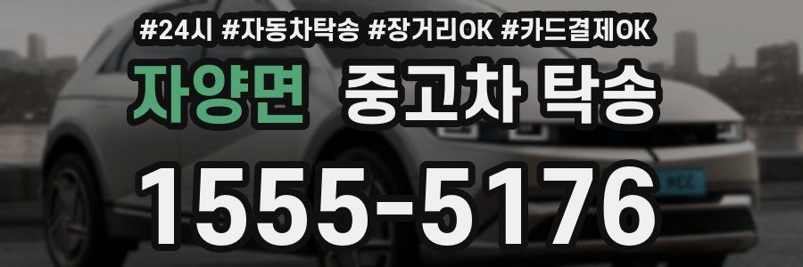 자양면 중고차 탁송