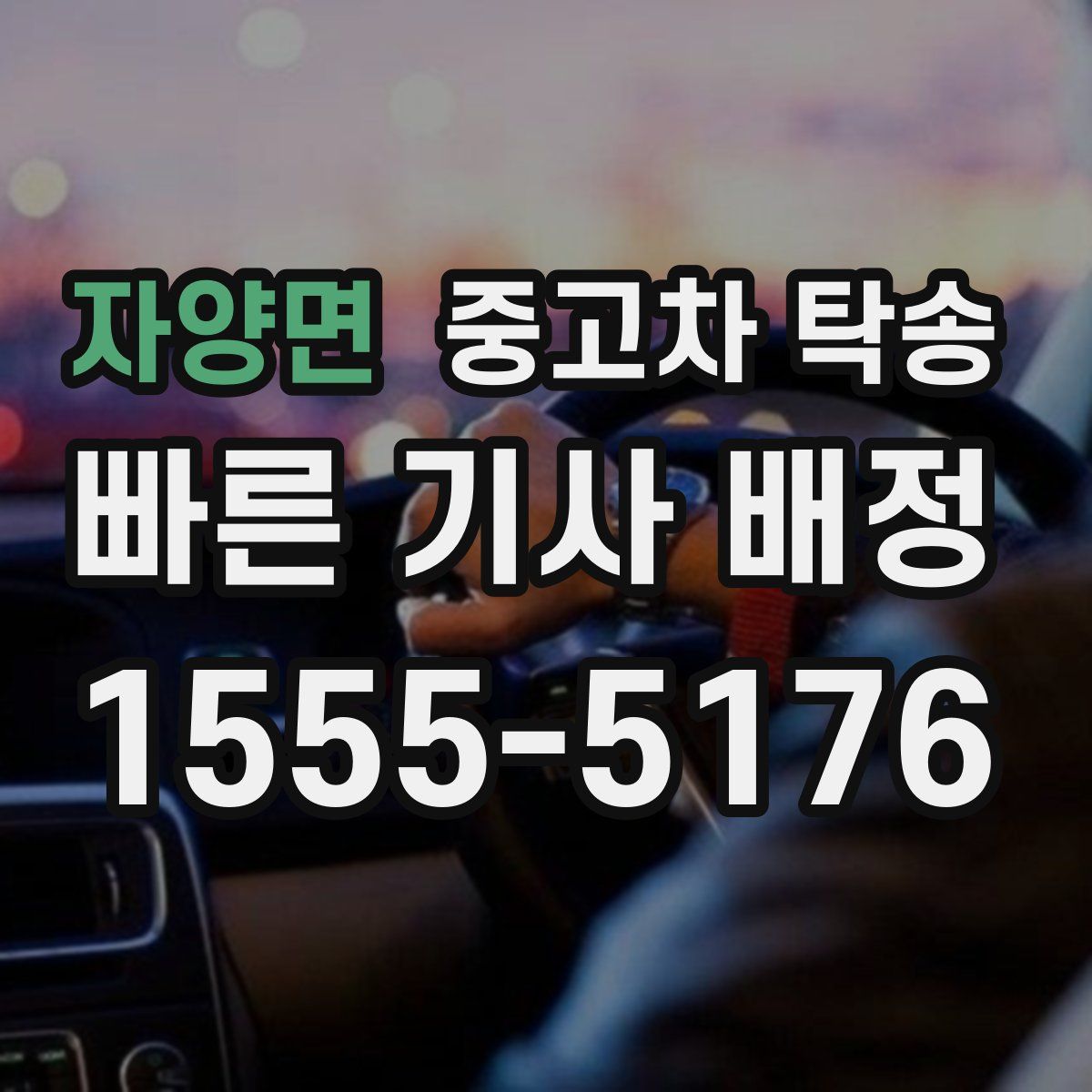 자양면 중고차 탁송
