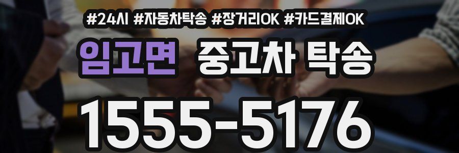 임고면 중고차 탁송