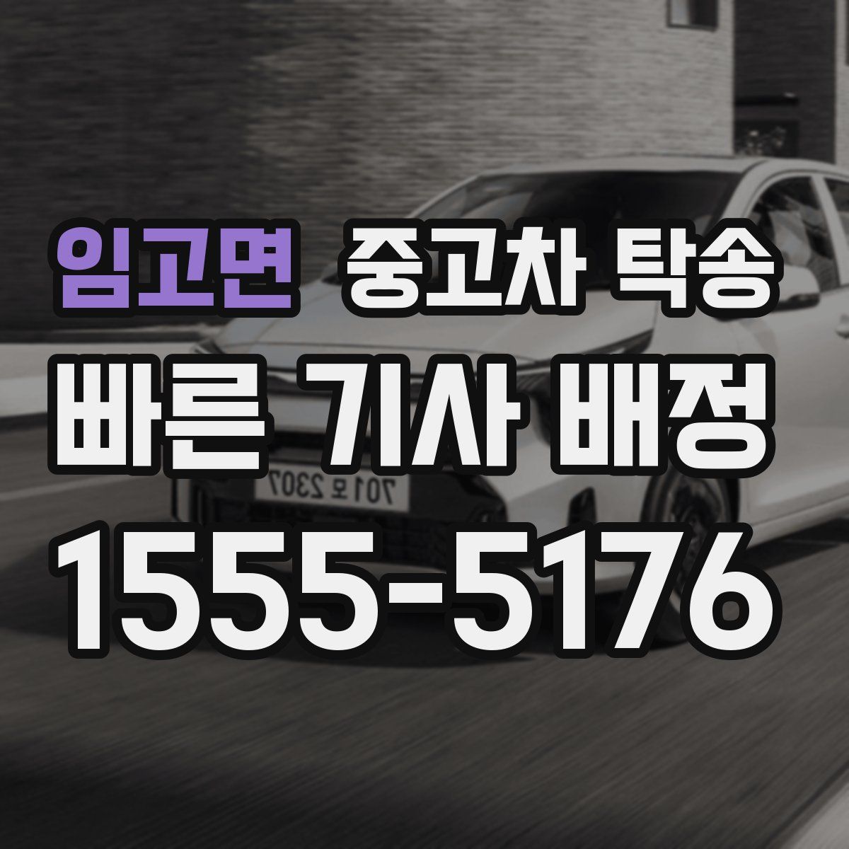 임고면 중고차 탁송