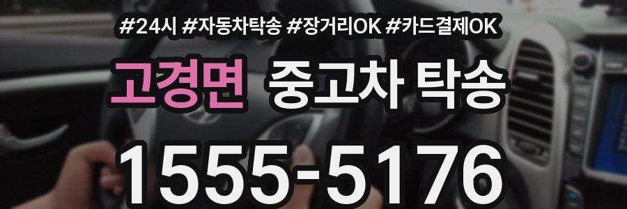 고경면 중고차 탁송