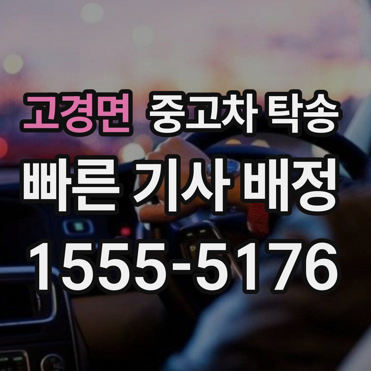 고경면 중고차 탁송