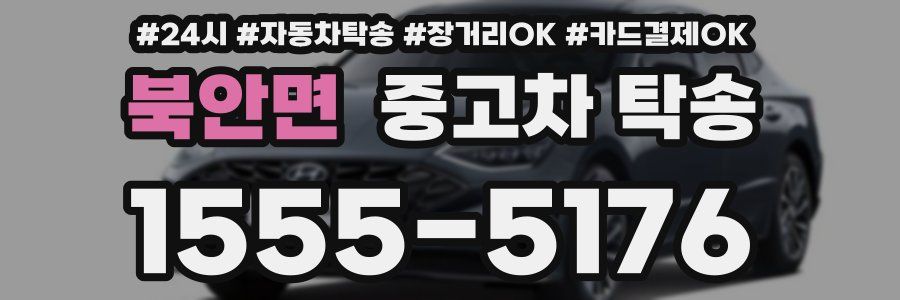 북안면 중고차 탁송