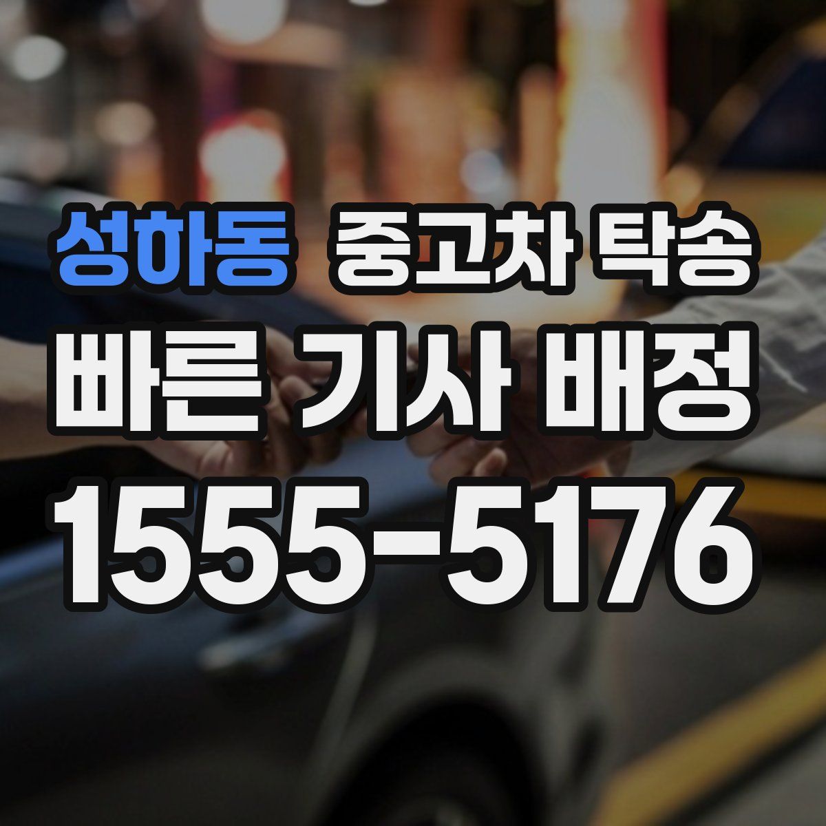 성하동 중고차 탁송