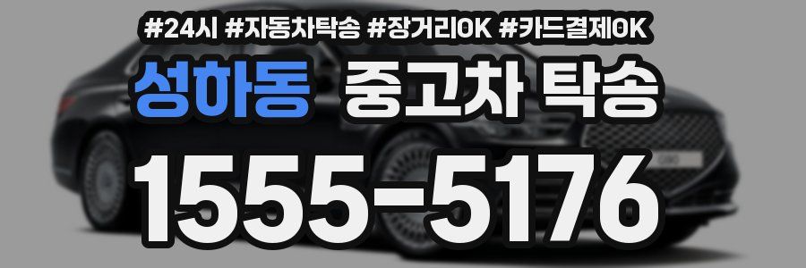 성하동 중고차 탁송