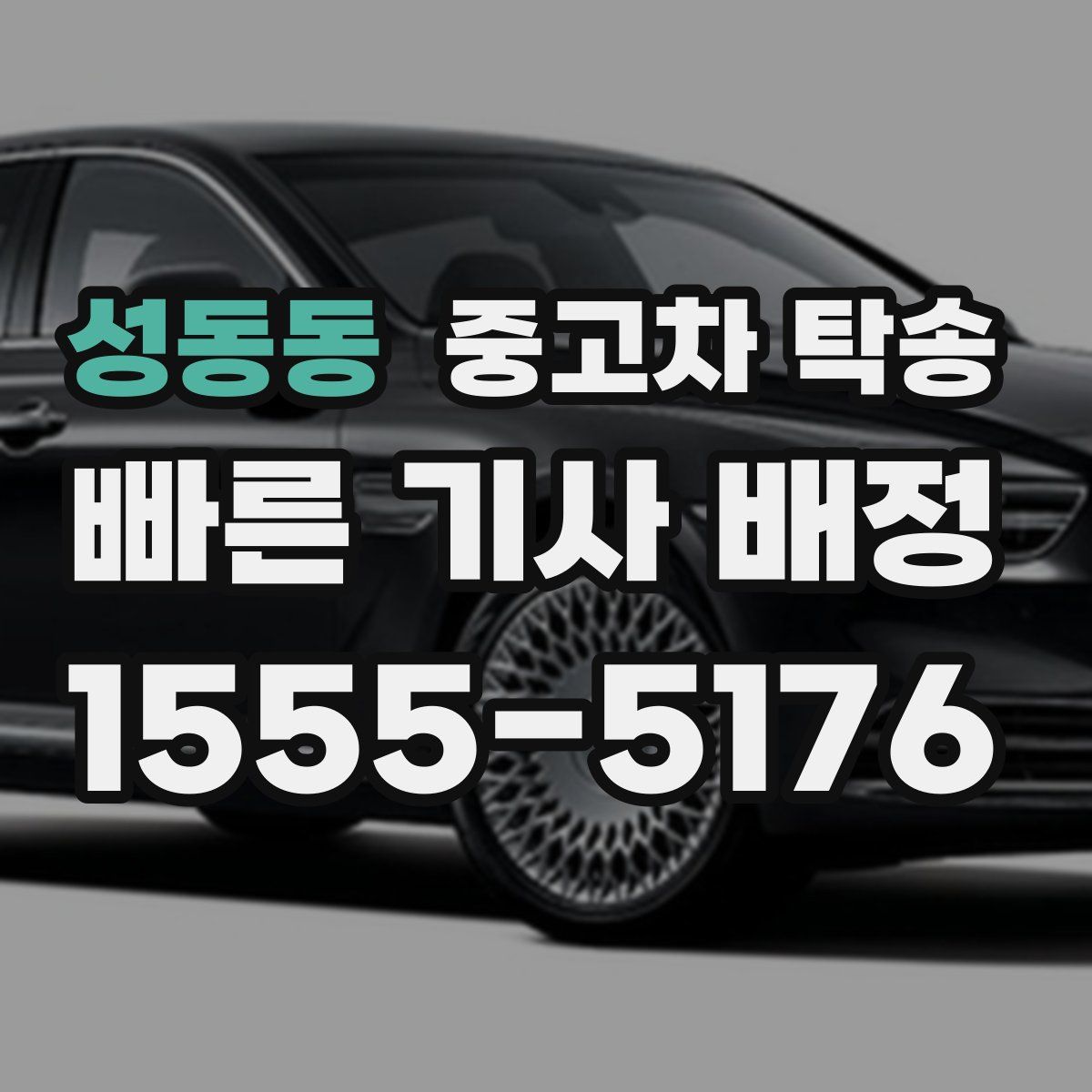 성동동 중고차 탁송