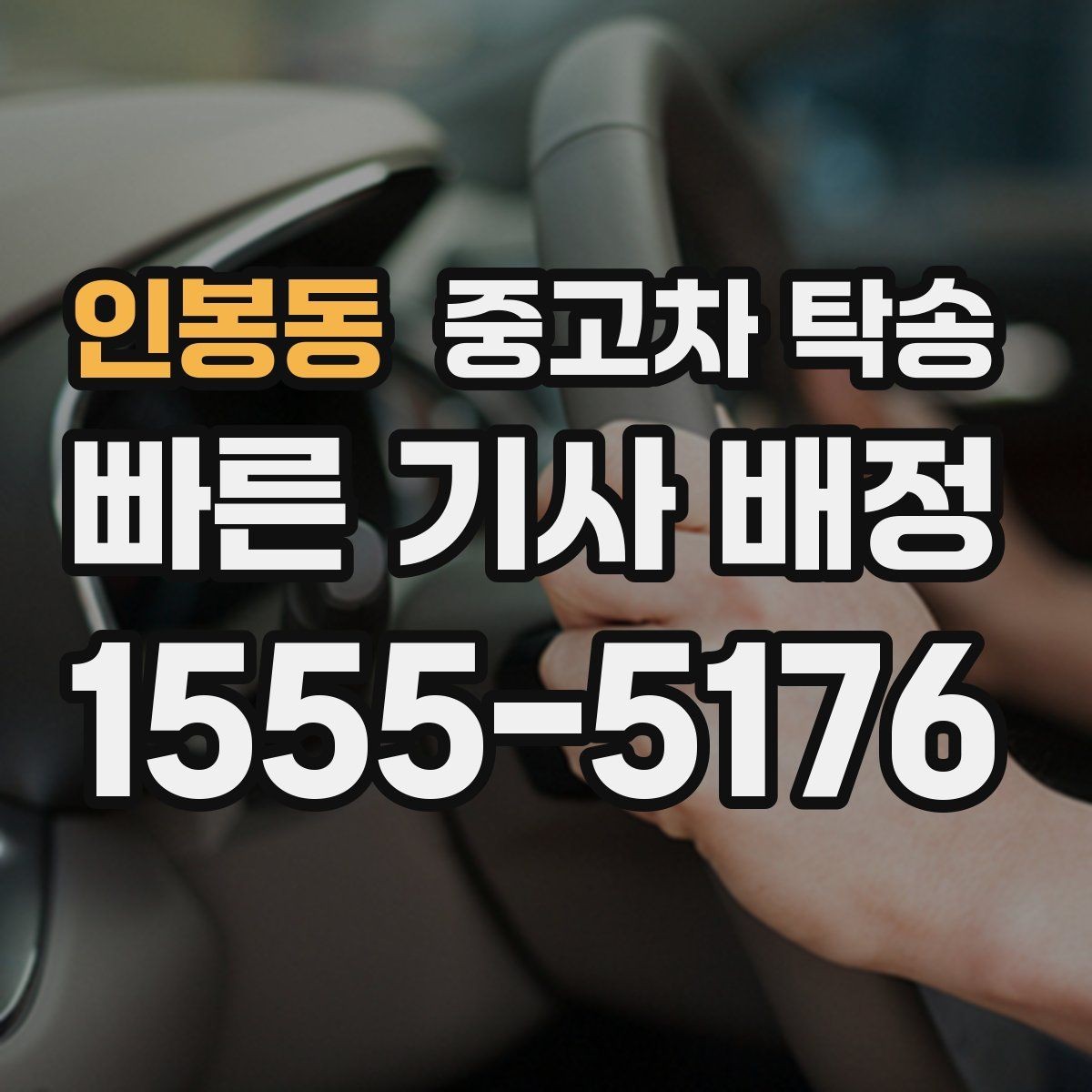 인봉동 중고차 탁송 차량 이동 전 주행 가능 여부 확인